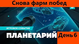 Выжимаю все соки из Планетария день 6 полу-финал, завтра биг бобс | Tanks Blitz