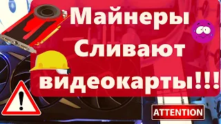 Внимание!! Не загреми в Бычью ловушку на Ethereum!?! Майнеры Сливают видеокарты!!!