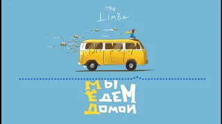 The Limba - Отпечаток (2020)