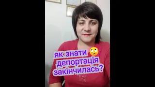 Як знати, чи депортація закінчилась? @natalialegka