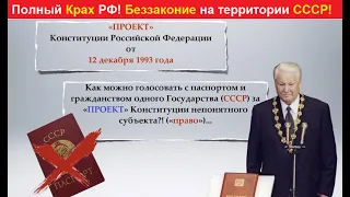 Полный Крах РФ! Беззаконие на территории СССР!