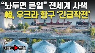 [여의도튜브] “놔두면 큰일” 전세계 사색 韓, 우크라 항구 ‘긴급작전’ /머니투데이방송