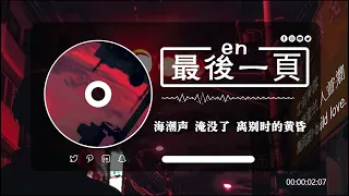 en - 最後一頁愛 , 王宇宙Leto喬浚丞 - 若月亮沒來 ,.... 【動態歌詞】Lyrics 【高音質】🌈 2024抖音最伤感歌曲合集💔5月第一周抖音上最火紅的30首傷感歌曲