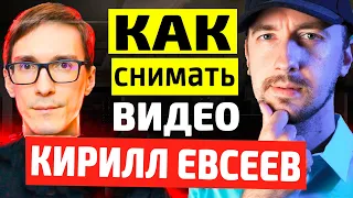 Кирилл Евсеев - как снимать видео на YouTube / Стас Быков