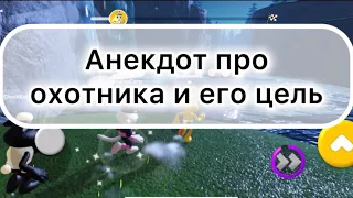 Смешной анекдот про охотника и его цель