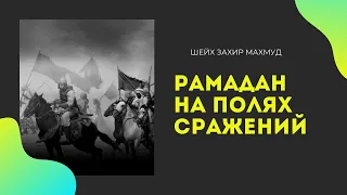 Исторические события в месяц Рамадан | Шейх Захир Махмуд