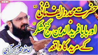 Latest Bayan - Hafiz Imran Aasi - Baba Fareed Udin Ganje Shakar Ke Mureed Ka Waqia - New Video 2022