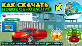 БОЛЬШОЙ ОБЗОР НОВОГО ОБНОВЛЕНИЯ СИМУЛЯТОР АВТОМОБИЛЯ 2! КАК СКАЧАТЬ БЕТУ УЖЕ ДОСТУПНО NEW UPDATE