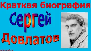 Краткая биография Сергея Довлатова