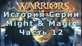 История Серии Might and Magic (12) - Warriors of Might & Magic