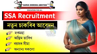 Samagra Shiksha Recruitment 2024 | Total- 68 Posts Apply Now ✅ 2024