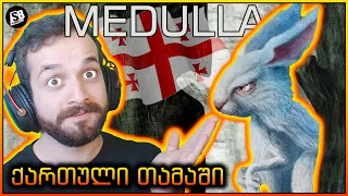 Medulla - ახალი ქართული თამაში - სრული ლეცფლეი! 😱