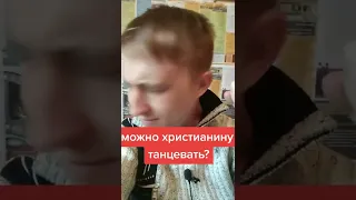 Можно христианину танцевать?