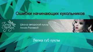 Ошибки начинающих кукольников.4. Лепка губ