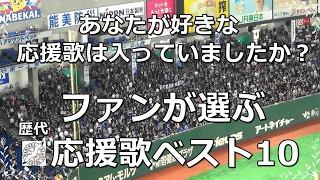 【球場音源/歌詞付き】ファンが選ぶ! 千葉ロッテ歴代応援歌ベスト10