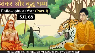 SJL68 | Buddh & Shankar Part1 | Philosophical War | दार्शनिक संघर्ष की महागाथा | Science Journey