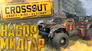 Crossout time!No pve!Only pvp!Молотобоя купил! !)15 Июля в 21-00 Супер акция!)Набор Мидгар