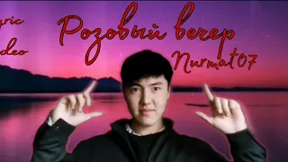 Амирчик-Розовый вечер Nurmat 07 (Lyric Video)