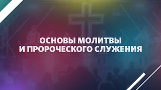 Эффективная молитва | Часть 1 | Курс основы молитвы и пророческого служения