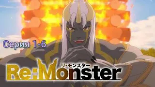 Аниме Перерождение: Монстр серия 1-6 все серии подряд #аниме #anime #анимемарафон