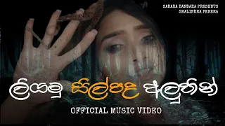 ලියමු සිල් පද අලුතින් ( Liyamu Silpada Aluthin ) by Shalindra Perera | Dhanushka Attygalle