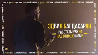 Stand Up 2022 Edwin Group | Эдвин Багдасарян — «Работать нужно над отношениями», 18+