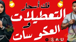 رقيه فك سحر التعطيل - وداعاً للعكوسات والنحس وفتح كل ابوب الخير المغلقه بسبب السحر وتيسير الاحوال