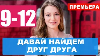 ДАВАЙ НАЙДЕМ ДРУГ ДРУГА 9, 10, 11, 12 СЕРИЯ (сериал 2020). ПРЕМЬЕРА. АНОНС И ДАТА ВЫХОДА