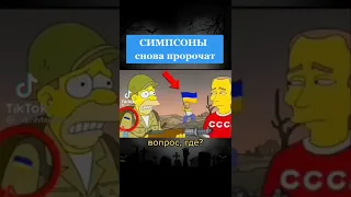 Хотите разоблачение этого видео, 10000 лайков и я это сделаю #симпсоны #ураина #война #предсказание