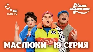 Маслюки. Серия 19 | НЛО TV