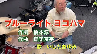 ブルーライト.ヨコハマ　いしだあゆみ　ドラム🥁演奏　異国情緒の溢れる曲