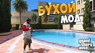 GTA 5 МОДЫ: DrunkIV - ПЬЯНИЦА МОД! БУХОЙ МОД В ГТА 5. УСТАНОВКА И ОБЗОР МОДА