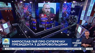 Це хамство та ганебна манера спілкування - Гай про суперечку Зеленського з добровольцем в Золотому