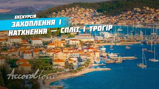 Хорватія курорти 2021: Спліт і Трогір - Захоплення і Натхнення ЮНЕСКО | Аккорд тури в Хорватію