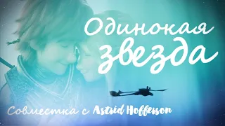 Иккинг и Астрид "Одинокая звезда"(collab ღ Astrid Hofferson ღ)