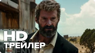 ЛОГАН׃ РОСОМАХА | Официальный Трейлер #1 [HD] | 2017