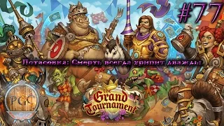 #77 Потасовка: Смерть всегда хрипит дважды - КАРТОЧКИ в Hearthstone Heroes of Warcraft