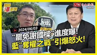 自由爆新聞》"罷免謝國樑"進度曝光！藍立院"奪權之戰"？分析示警！(黃仁勳/基隆山崩)