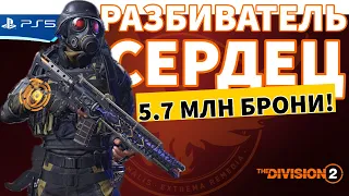 The DIVISION 2 - Разбиватель сердец с 5.7млн брони! Прохождение игры на PS5