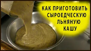 Как приготовить сыроедческую льняную кашу.