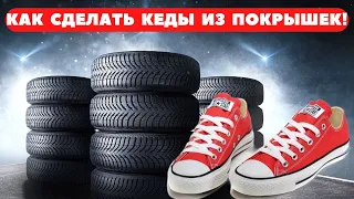 Как сделать кеды из автомобильных шин!