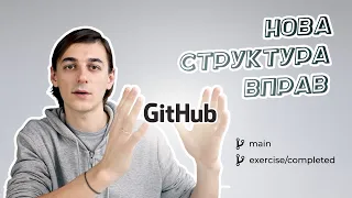 Нова Структура Вправ на GitHub