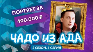 ЧАДО ИЗ АДА | 2 СЕЗОН | 4 СЕРИЯ