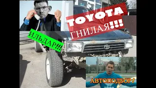 Дед Глад Валакас позвонил в ИЛЬДАР АВТОПОДБОР гнилая TOYOTA /+ Звонок Заднэприводному Геечку