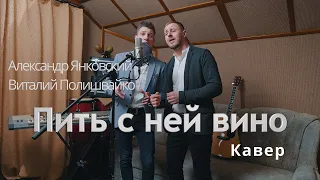 Пить с ней вино (cover by Виталий & Александр)