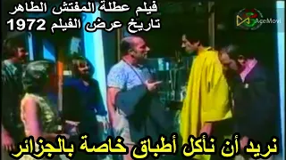 نصف قرن يمر على فيلم عطلة المفتش الطاهر ولقطة الكسكس .هل يملك المروك دليل مثل هذا ؟؟ طبعا لا