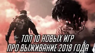 ТОП 10 ИГР ПРО ВЫЖИВАНИЕ 2018 / ЛУЧШИЕ SURVIVAL ИГРЫ 2018