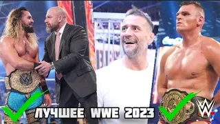ЛУЧШЕ МОМЕНТЫ В WWE ЗА 2023 ГОД