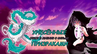 "Унесённые призраками" лучший фильм Хаяо Миядзаки