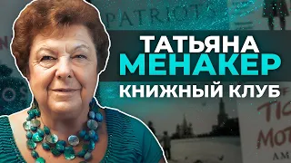 Татьяна Менакер // Книжный Клуб: «Джентльмен в Москве», «Патриоты» и «Боевой гимн матери-тигрицы»